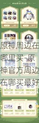 原神周边在哪里买-原神官方周边在哪买最好