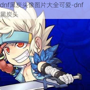 dnf黑炭头像图片大全可爱-dnf黑炭头