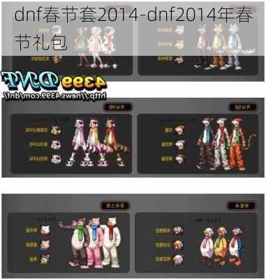 dnf春节套2014-dnf2014年春节礼包