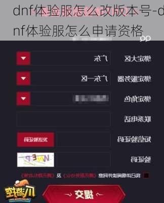 dnf体验服怎么改版本号-dnf体验服怎么申请资格