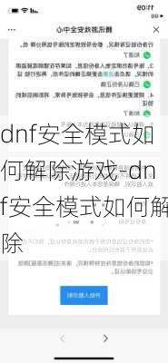 dnf安全模式如何解除游戏-dnf安全模式如何解除