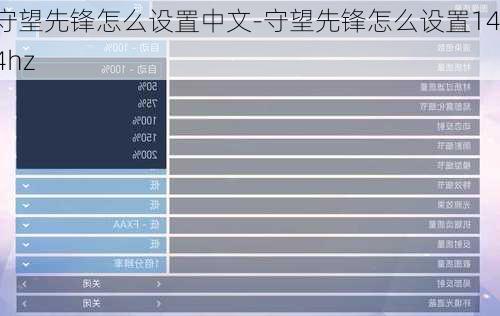 守望先锋怎么设置中文-守望先锋怎么设置144hz