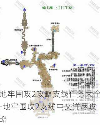 地牢围攻2攻略支线任务大全-地牢围攻2支线中文详尽攻略