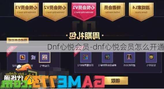 Dnf心悦会员-dnf心悦会员怎么开通