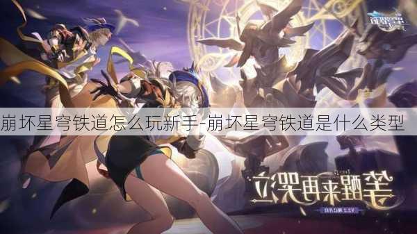 崩坏星穹铁道怎么玩新手-崩坏星穹铁道是什么类型