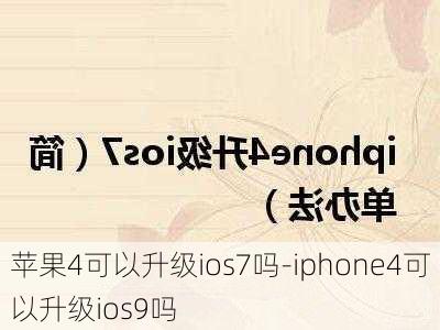 苹果4可以升级ios7吗-iphone4可以升级ios9吗