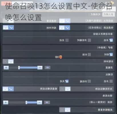 使命召唤13怎么设置中文-使命召唤怎么设置