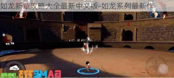 如龙新章攻略大全最新中文版-如龙系列最新作