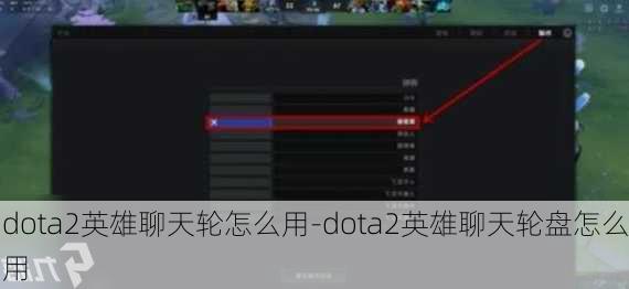 dota2英雄聊天轮怎么用-dota2英雄聊天轮盘怎么用