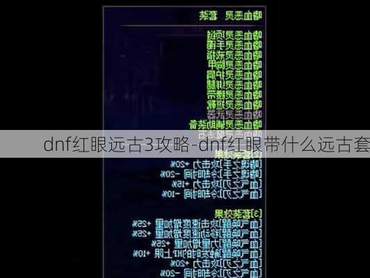 dnf红眼远古3攻略-dnf红眼带什么远古套