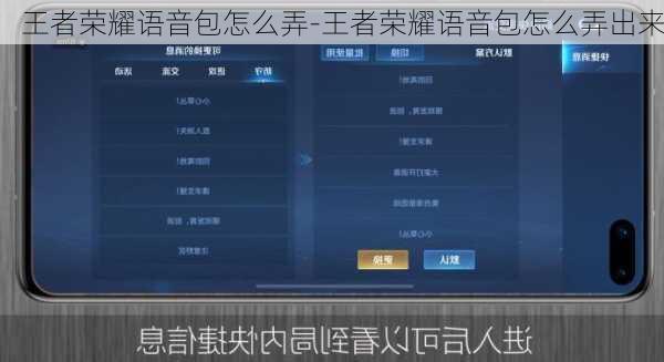 王者荣耀语音包怎么弄-王者荣耀语音包怎么弄出来