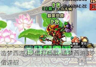 造梦西游3沙僧打杨戬-造梦西游3沙僧连招