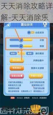 天天消除攻略详解-天天消除乐