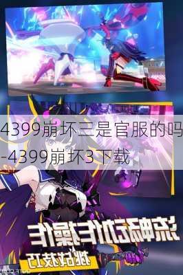 4399崩坏三是官服的吗-4399崩坏3下载