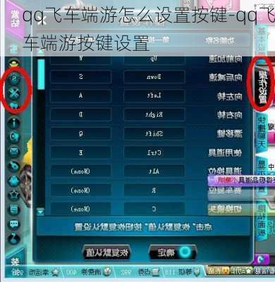 qq飞车端游怎么设置按键-qq飞车端游按键设置