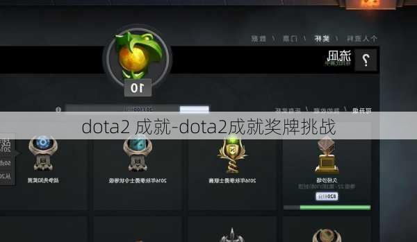 dota2 成就-dota2成就奖牌挑战