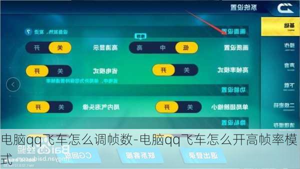 电脑qq飞车怎么调帧数-电脑qq飞车怎么开高帧率模式