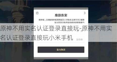 原神不用实名认证登录直接玩-原神不用实名认证登录直接玩小米手机