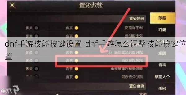 dnf手游技能按键设置-dnf手游怎么调整技能按键位置