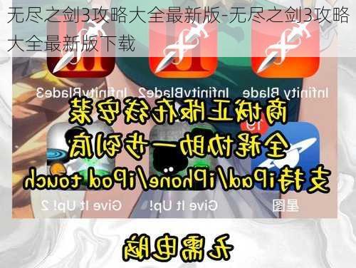 无尽之剑3攻略大全最新版-无尽之剑3攻略大全最新版下载