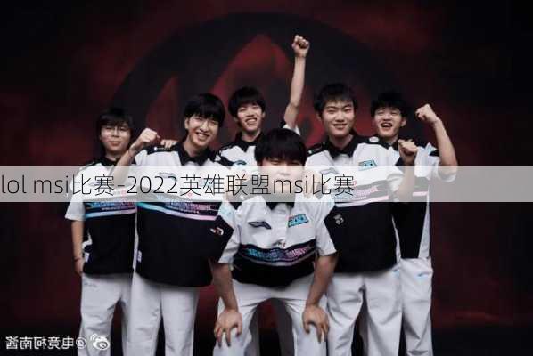 lol msi比赛-2022英雄联盟msi比赛