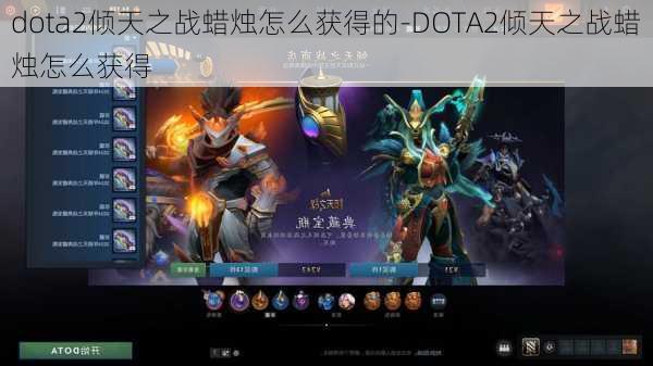 dota2倾天之战蜡烛怎么获得的-DOTA2倾天之战蜡烛怎么获得