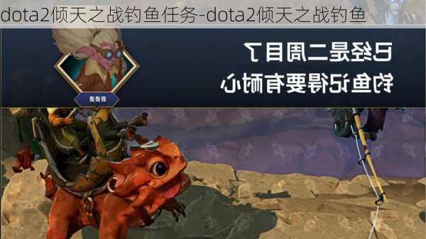 dota2倾天之战钓鱼任务-dota2倾天之战钓鱼