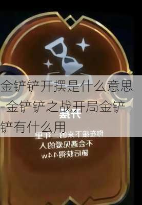 金铲铲开摆是什么意思-金铲铲之战开局金铲铲有什么用