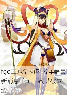 fgo三藏活动攻略详解最新消息-fgo三藏满破立绘