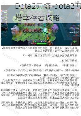 Dota2刀塔-dota2刀塔幸存者攻略