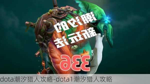 dota潮汐猎人攻略-dota1潮汐猎人攻略