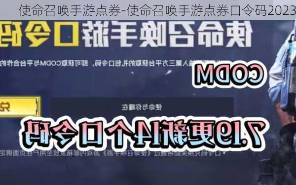 使命召唤手游点券-使命召唤手游点券口令码2023