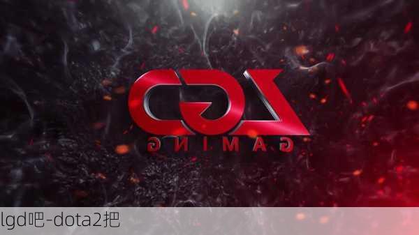 lgd吧-dota2把