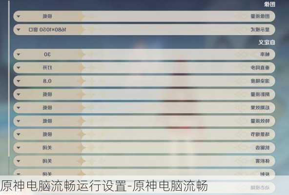 原神电脑流畅运行设置-原神电脑流畅