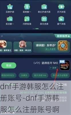dnf手游韩服怎么注册账号-dnf手游韩服怎么注册账号啊
