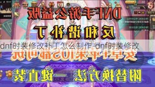 dnf时装修改补丁怎么制作-dnf时装修改