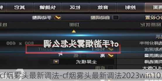 cf烟雾头最新调法-cf烟雾头最新调法2023win10