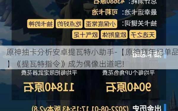 原神抽卡分析安卓提瓦特小助手-【原神拜年纪单品】《提瓦特指令》成为偶像出道吧!