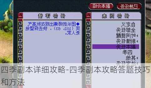 四季副本详细攻略-四季副本攻略答题技巧和方法