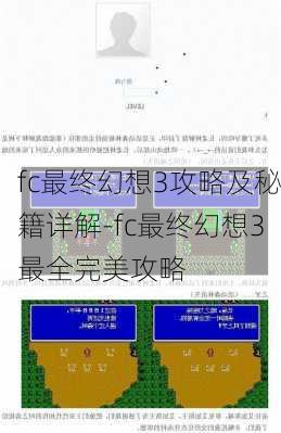 fc最终幻想3攻略及秘籍详解-fc最终幻想3最全完美攻略