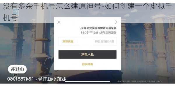 没有多余手机号怎么建原神号-如何创建一个虚拟手机号