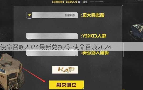 使命召唤2024最新兑换码-使命召唤2024