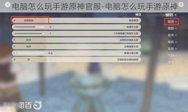 电脑怎么玩手游原神官服-电脑怎么玩手游原神