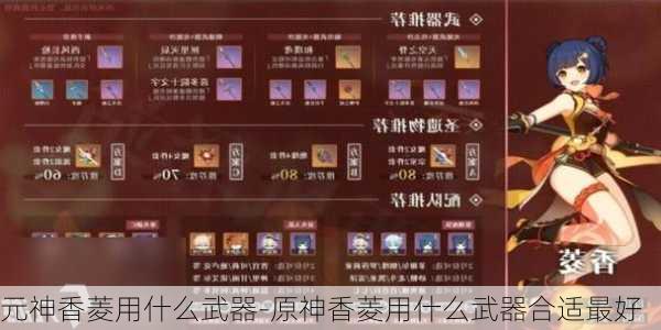 元神香菱用什么武器-原神香菱用什么武器合适最好