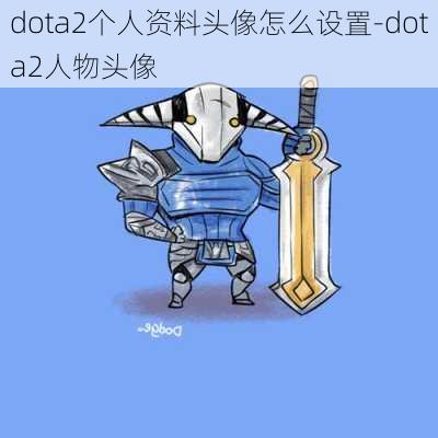 dota2个人资料头像怎么设置-dota2人物头像