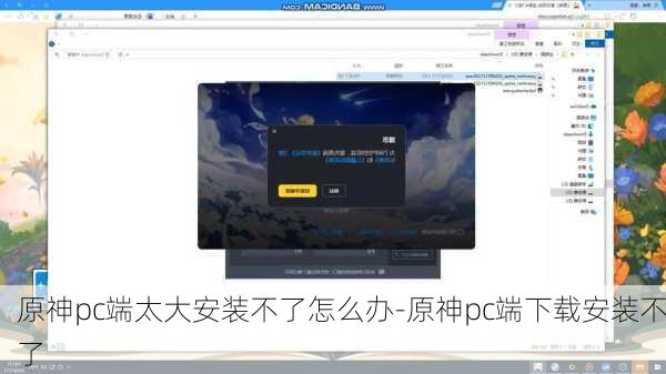 原神pc端太大安装不了怎么办-原神pc端下载安装不了