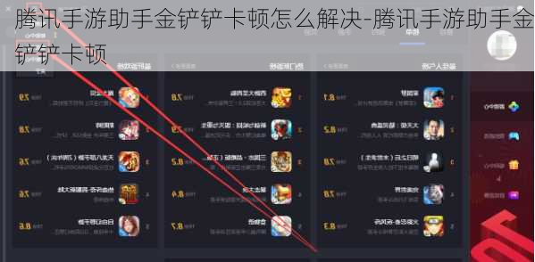 腾讯手游助手金铲铲卡顿怎么解决-腾讯手游助手金铲铲卡顿