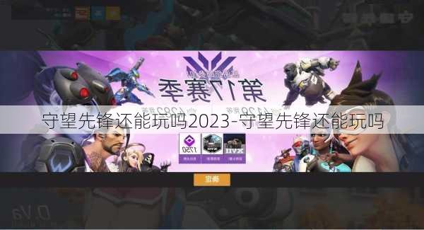 守望先锋还能玩吗2023-守望先锋还能玩吗