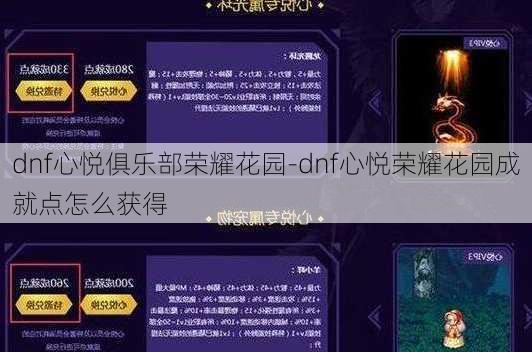 dnf心悦俱乐部荣耀花园-dnf心悦荣耀花园成就点怎么获得