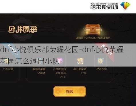 dnf心悦俱乐部荣耀花园-dnf心悦荣耀花园怎么退出小队